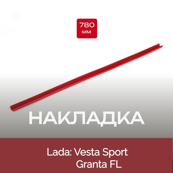 Красная накладка на передний бампер для Лада Веста/ Гранта-ФЛ, молдинг ...