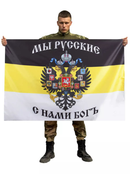 Имперский флаг Мы Русские, с нами Богъ 90x135 см - купить Флаг по ...