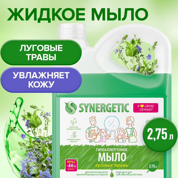 Жидкое мыло Луговые травы Synergetic, 2,75л - купить с доставкой по ...