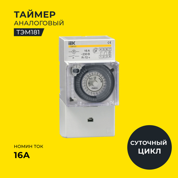 Таймер ТЭМ181 аналоговый 16А 230В на DIN-рейку IEK - купить с доставкой ...