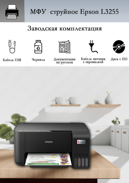 Характеристики МФУ Epson L3255 цветной, Wi-Fi, A4, струйный подробное ...