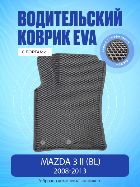 Коврики в салон автомобиля Водительский коврик с БОРТАМИ на Mazda 3 II ...