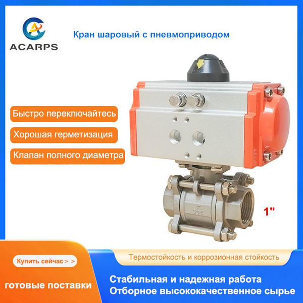 Кран шаровый с пневмоприводом из нержавеющей стали 304, 1" внутренней ...