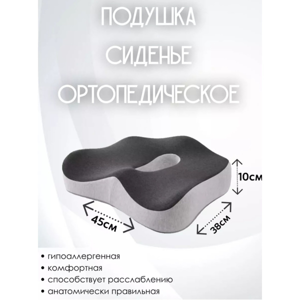 Подушка ортопедическая Сиденье купить на OZON по низкой цене (1604845872)