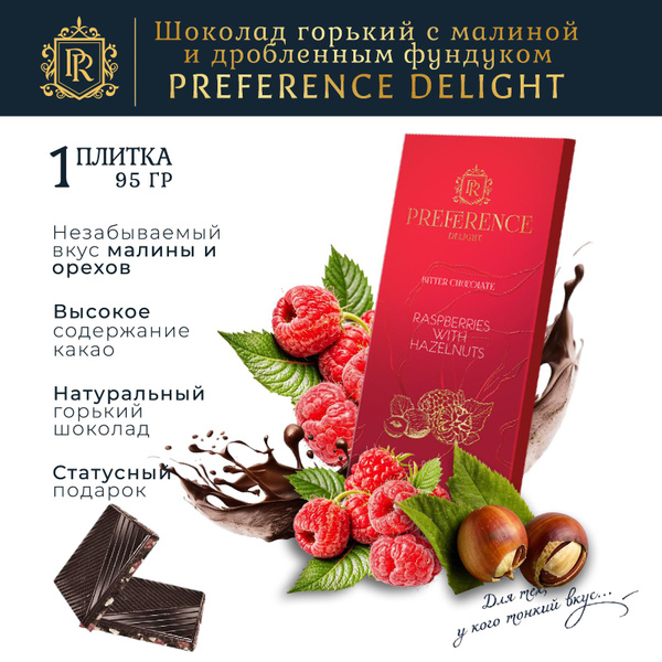 Шоколад горький с малиной и дробленым фундуком PREFERENCE Delight 95г ...
