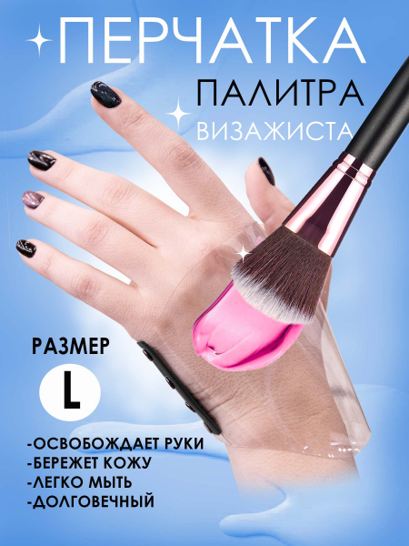 Перчатка-палитра для визажистов браслет палитра для смешивания L ...