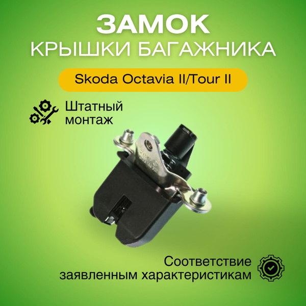 Замок крышки багажника внутренний Шкода Октавия 2/Тур 2 (2004-2013 ...