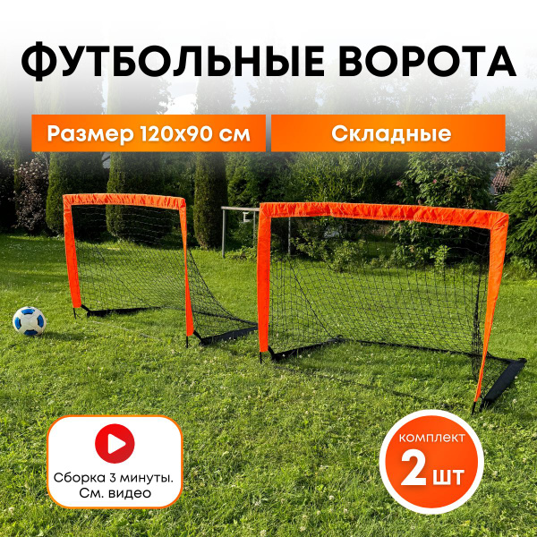 Футбольные ворота детские, 2 шт. - купить в интернет-магазине OZON с ...