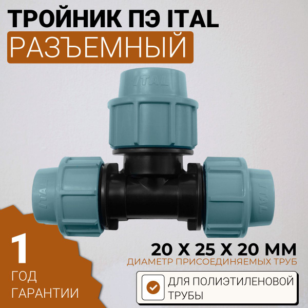 Тройник ПЭ разъемный 20х25х20 ITAL, ital-tp-202520 - купить по выгодной ...
