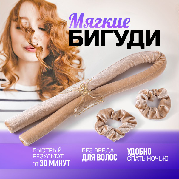 Бигуди для волос мягкие, для завивки. / Ободок Симона с крабиком для ...