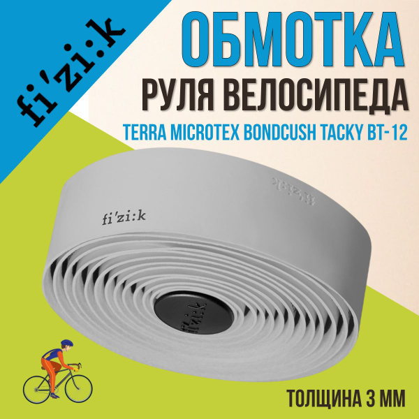 Обмотка руля велосипеда FIZIK Terra Microtex Bondcush Tacky BT-12 3,0 ...