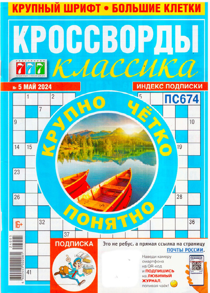 777 КРОССВОРДЫ КЛАССИКА №05 2024 сборник классических кроссвордов в ...