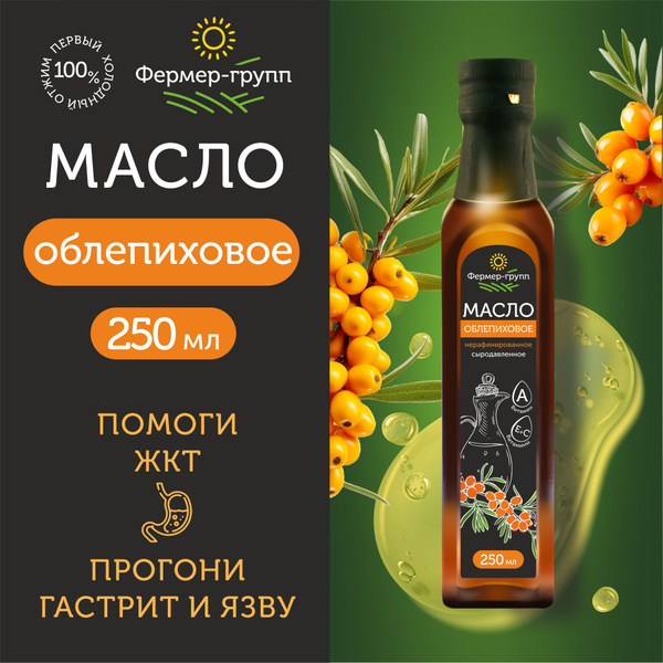 Облепиховое масло пищевое 250 мл - купить с доставкой по выгодным ценам ...