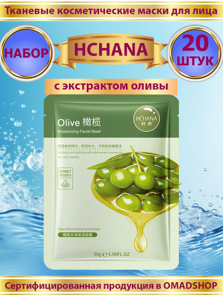 Маски для лица тканевые с оливой 20 штук - купить с доставкой по ...