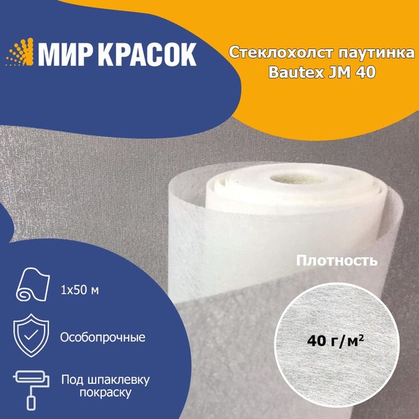 Малярный стеклохолст Bautex JM стеклохолст паутинка, плотность 40 г/м2 ...