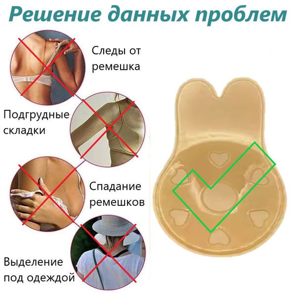 Силиконовые многоразовые накладки на грудь для подтяжки.Лифчик ...