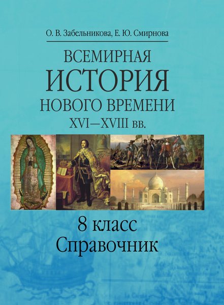 Всемирная история Нового времени. XVI-XVIII вв. 8 класс. Справочник ...