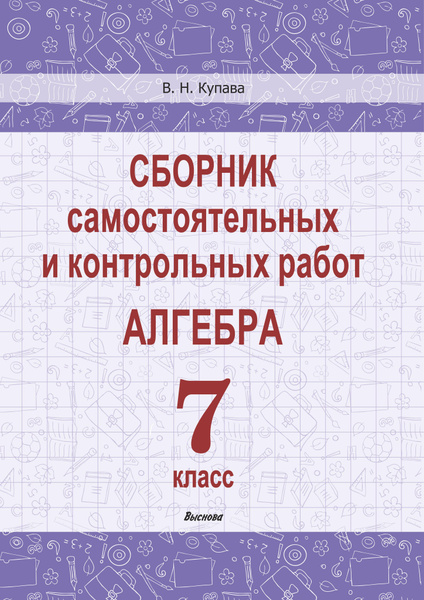 Сборник самостоятельных и контрольных работ. Алгебра. 7 класс - купить ...