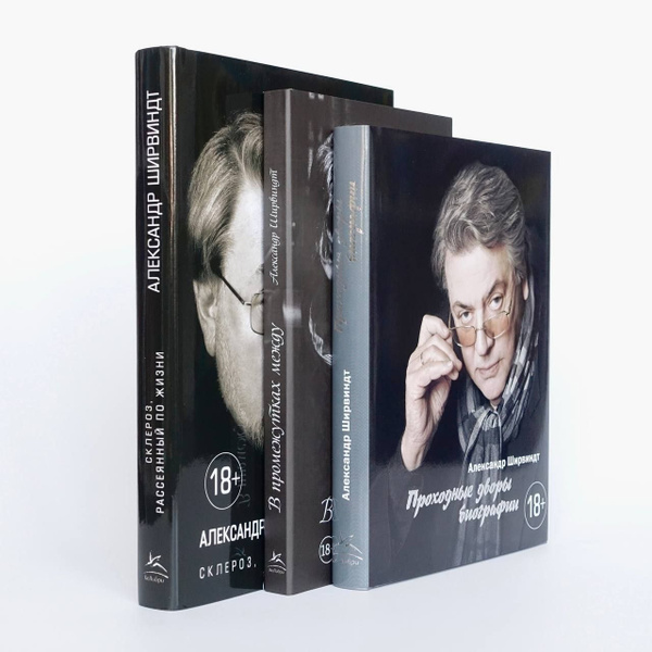 Александр Ширвиндт. Комплект книг: В промежутках между; Проходные дворы ...