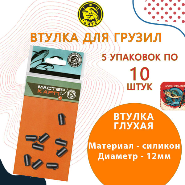 Втулка глухая для грузил L-12мм ( 5 уп. по 10шт) - купить по выгодной ...