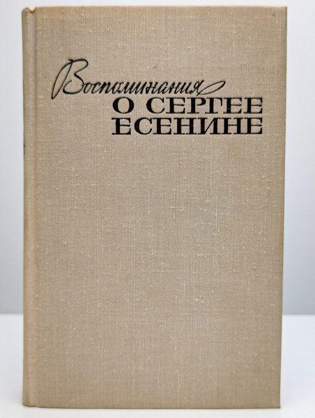 Воспоминания о Сергее Есенине (Арт. 0143249) - купить с доставкой по ...