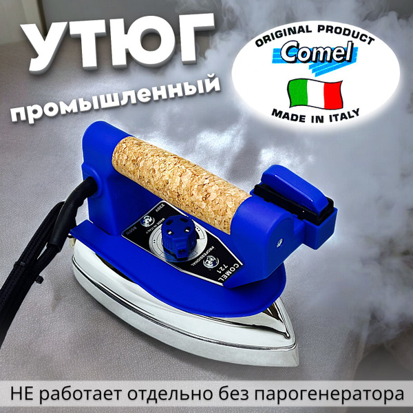 Утюг Comel промышленный Алюминиевое покрытие - купить по выгодной цене ...