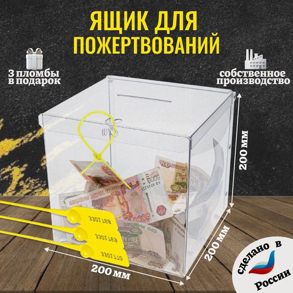 Ящик для пожертвований, урна для голосования, копилка, Размер 20*20 ...