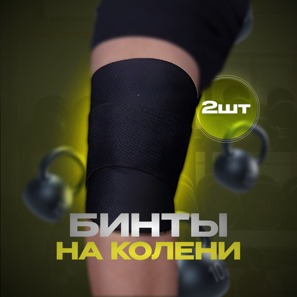 Наколенники бинтовые спортивные бинты на колени для приседа - купить с ...