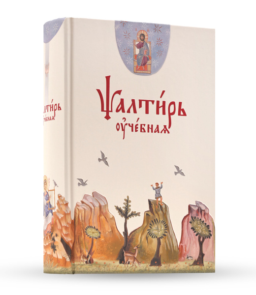 Псалтирь в переводе бируковых. Псалтирь в переводе бируковых