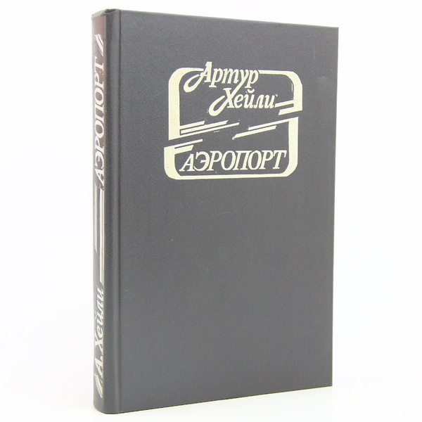 Аэропорт | Хейли Артур - купить с доставкой по выгодным ценам в ...
