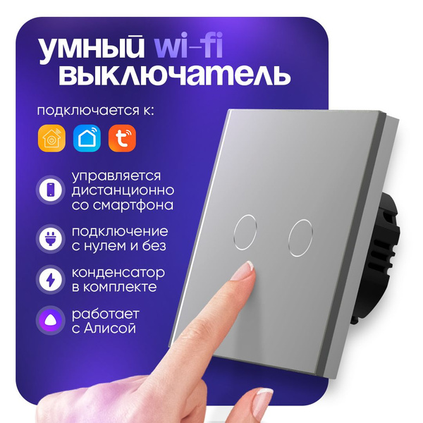 Умный выключатель Easy Tech, клавиш 2 шт, монтаж Скрытый - купить с ...