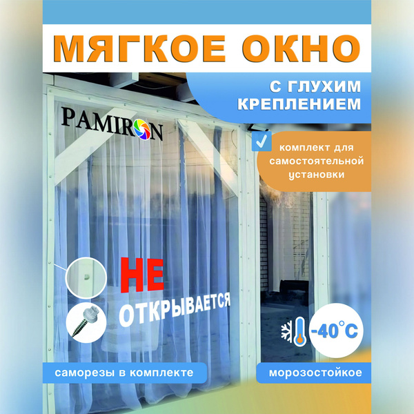 Мягкое окно 100х150 см прозрачное глухое морозостойкое белый кант ...