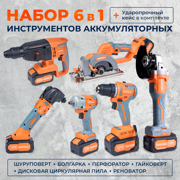 YAOTO BS Набор аккумуляторного инструмента 6 в 1 с АКБ купить на OZON ...