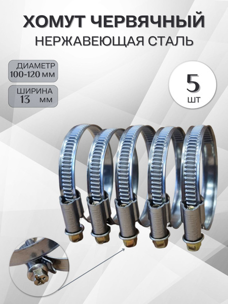 Хомут 100 - 120, 5 шт., Нержавеющая сталь - купить по выгодной цене в ...