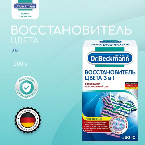 Восстановитель Цвета Dr Beckmann Купить