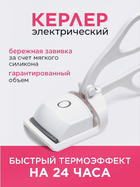 Керлер электрический для подкручивания ресниц щипцы - купить с ...