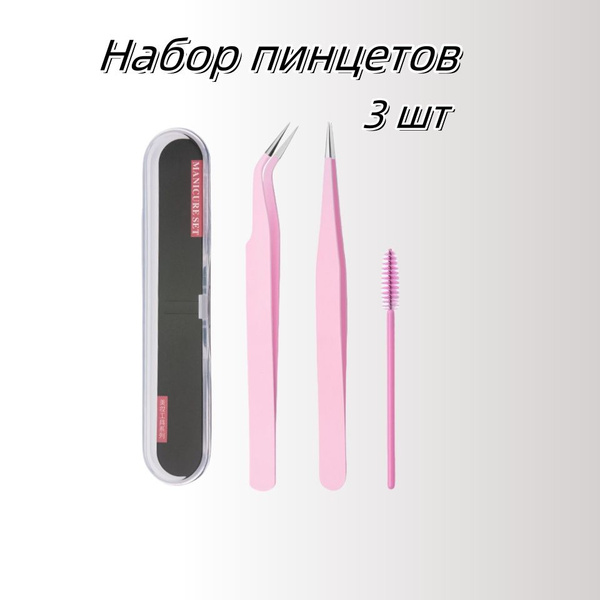 Набор пинцетов для наращивания ресниц, 3 штуки - купить с доставкой по ...