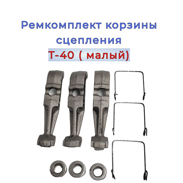 Ремкомплект корзины сцепления Т-40 (малый), арт. 10-001 Искра купить на ...