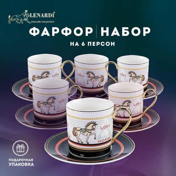 Набор чайный Lenardi "Конь", на 6 перс. - купить по выгодной цене в ...