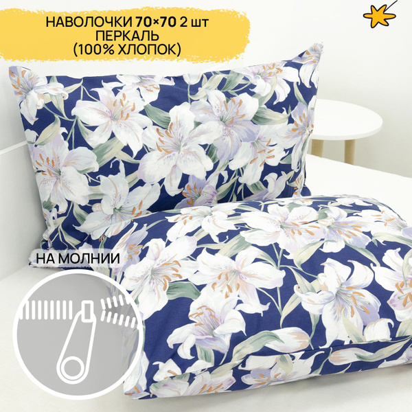 Наволочка 70х70 на молнии 2 шт перкаль - купить с доставкой по выгодным ...
