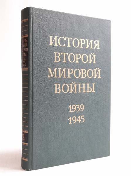 История Второй Мировой войны. 1939 - 1945. В 12 томах. Том 12 купить на ...