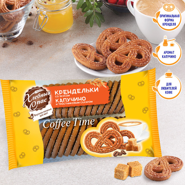 КРЕНДЕЛЬКИ COFFEE TIME со вкусом капучино и тростниковым сахаром, 320 г ...