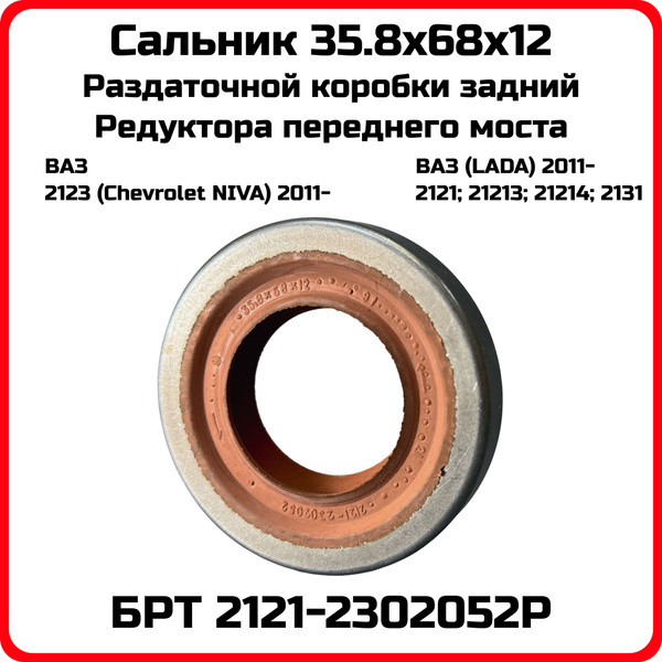 Сальник редуктора 2121 переднего моста с пруж,черн (БРТ)