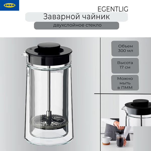 Заварочный чайник Ikea Egentlig, кофе-пресс Икеа Эгентлиг, 300 мл, 17 ...