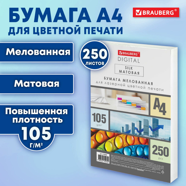Бумага А4 для принтера белая матовая, набор 250 листов для цветной ...