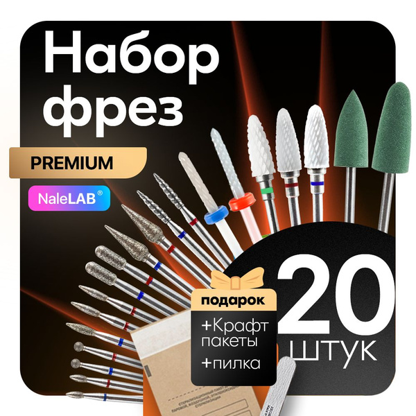 Фреза для аппаратного маникюра NaleLAB Пламя_10шт_21мм - купить по ...