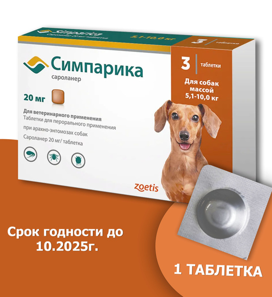 Симпарика противблох и клещей, для собак весом от 5.1 до 10 кг., 1 ...