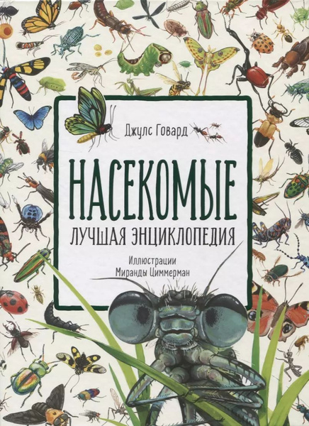 Насекомые. Лучшая энциклопедия. купить на OZON по низкой цене (1731303315)
