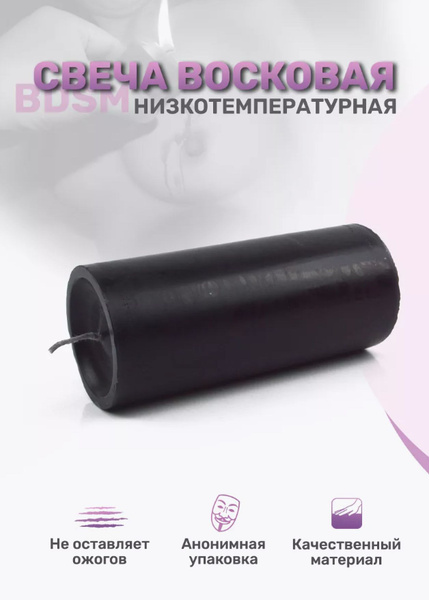 Свеча бдсм низкотемпературная 18+ - купить с доставкой по выгодным ...