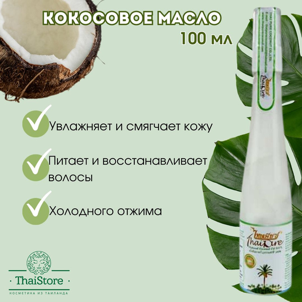 Тайское кокосовое масло холодного отжима Thai Pure,100 мл. - купить с ...